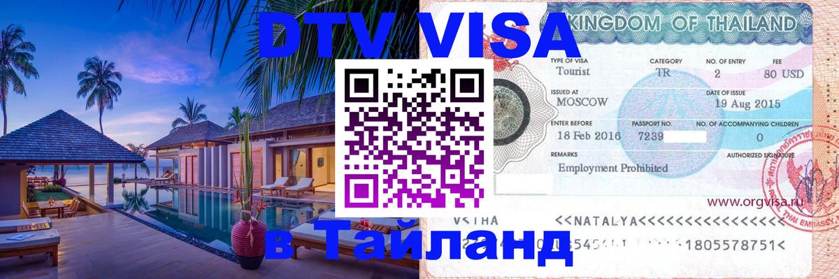 Visa в Таиланд 