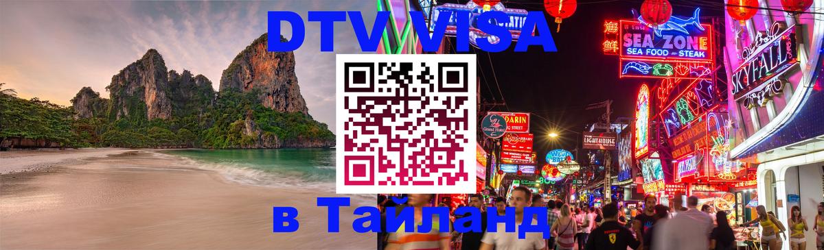 Стоимость и условия DTV визы — оформление в Таиланд под ключ - Миасс  21.11.2025 