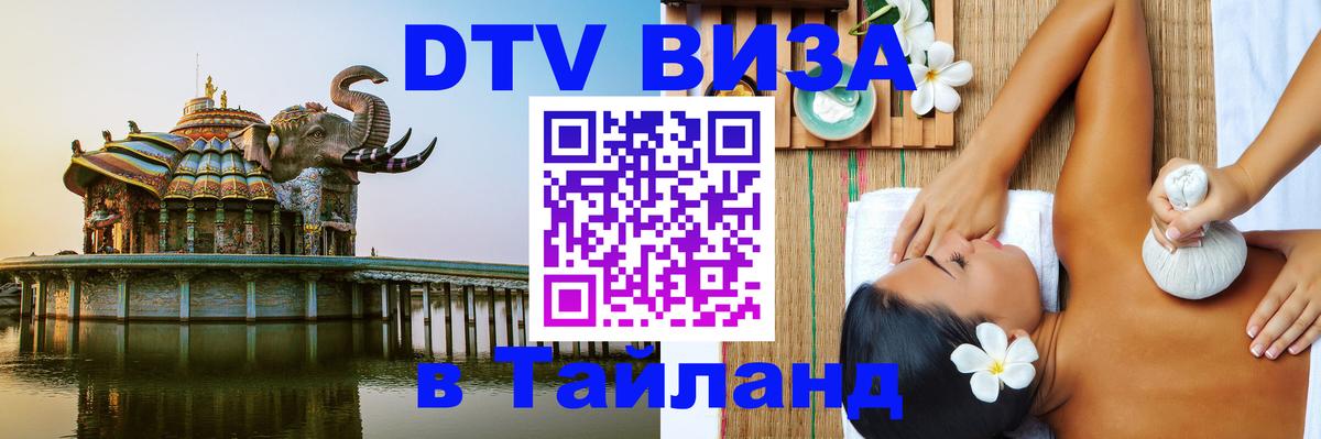 Стоимость и условия DTV визы — оформление в Таиланд под ключ - 