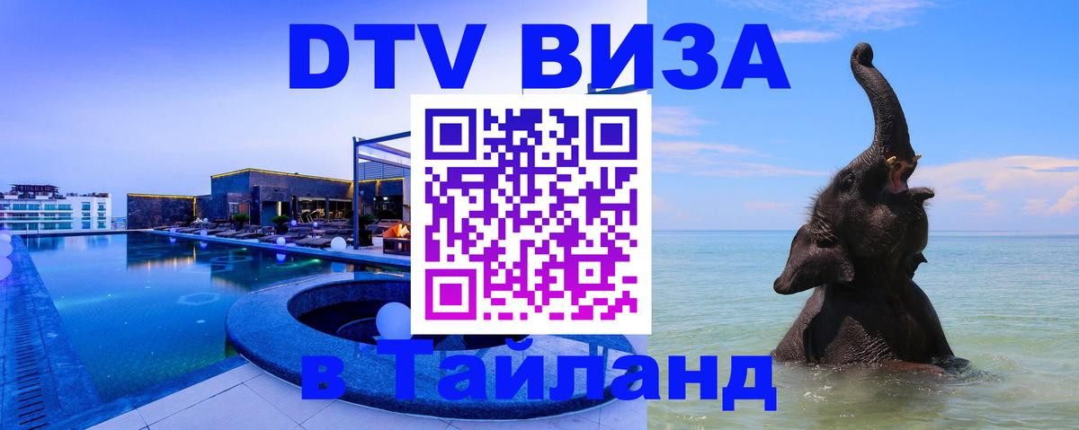 DTV (ДТВ) visa Таиланд 